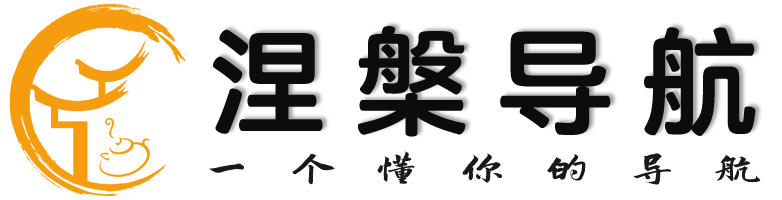 涅槃导航