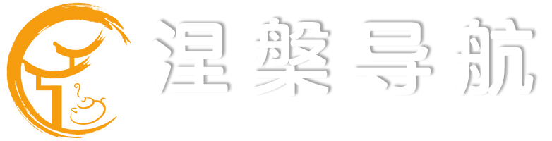 涅槃导航